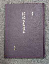 禅林寺蔵新羅元曉撰　両巻無量寿経宗要