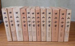 西山全書（本巻・別巻一～四）