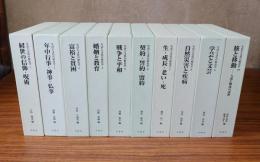 生活と文化の歴史学　全10巻　「経世の信仰・呪術」「年中行事・神事・仏事」「富裕と貧困」「婚姻と教育」「戦争と平和」「契約・誓約・盟約」「生・成長・老い・死」「自然災害と疾病」「学芸と文芸」「旅と移動：人流と物流の諸相」