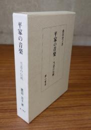 平家の音楽 : 当道の伝統