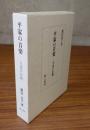 平家の音楽 : 当道の伝統