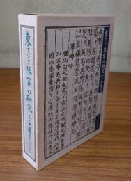 東アジア琴・箏の研究