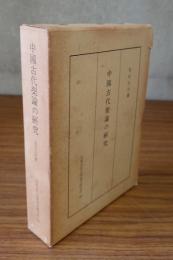 中国古代楽論の研究