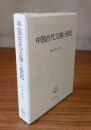 中国古代王権と祭祀