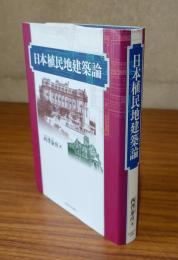 日本植民地建築論