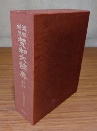 漢訳対照梵和大辞典　増補改訂版