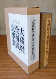 大蔵経全解説大事典