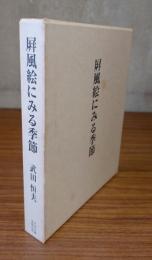 屏風絵にみる季節