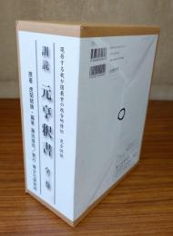 訓読元亨釈書