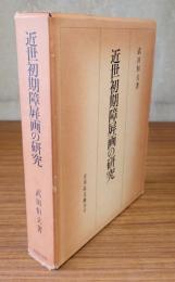 近世初期障屏画の研究（本文篇・図版篇）