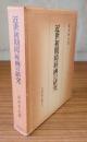 近世初期障屏画の研究（本文篇・図版篇）