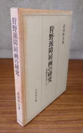 狩野派障屏画の研究 : 和様化をめぐって