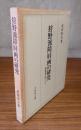 狩野派障屏画の研究 : 和様化をめぐって