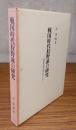 戦国時代狩野派の研究 : 狩野元信を中心として