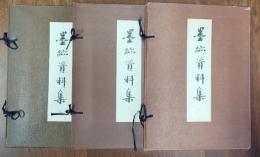 墨蹟資料集―付冊・教団史的に見たる宋元禅林の成立（玉村竹二）