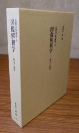 図像解釈学 : 権力と他者