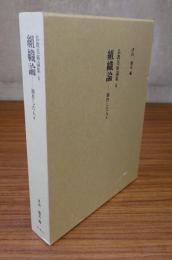 組織論─制作した人々（仏教美術論集6）