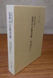 近世の宗教美術─領域の拡大と新たな価値観の模索（仏教美術論集7）