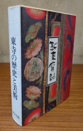 新東宝記（東寺の歴史と美術）
