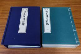 仏光国師語録（再刊）