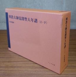興教大師覚鑁聖人年譜