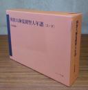 興教大師覚鑁聖人年譜