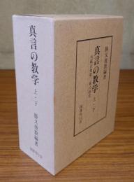 真言の教学　大疏百条第三重の研究
