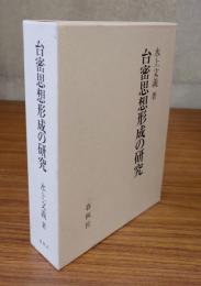 台密思想形成の研究