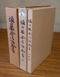 坂田徹全法話全書（正・続・完結編）