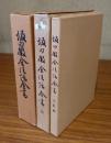 坂田徹全法話全書（正・続・完結編）
