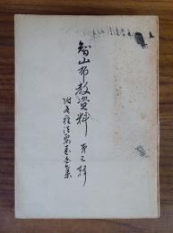 智山布教資料　○3　附各種法要表白集