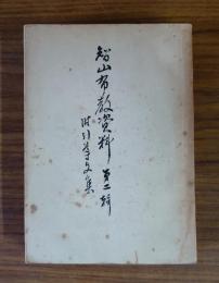 智山布教資料　○2　附引導文集