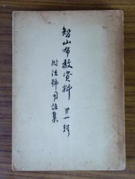 智山布教資料　○1　附法号用語集