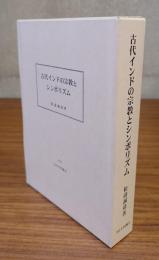 古代インドの宗教とシンボリズム