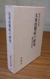 大乗涅槃経の研究 : 教団史的考察