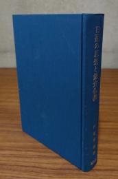 日蓮の思想と鎌倉仏教