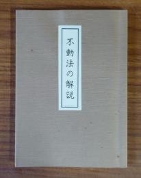 不動法の解説