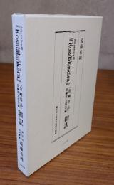 Sakyamitra造『Kosalalankara』「金剛界品」金剛界大曼荼羅和訳　蓮花寺仏教研究所研究叢書