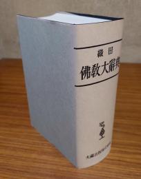 織田仏教大辞典（新装版）