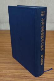 初期仏教教団史の研究 : 部派の形成に関する文化史的考察