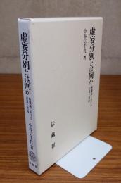 虚妄分別とは何か　唯識説における言葉と世界
