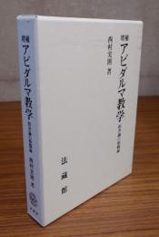 増補アビダルマ教学　倶舎論の煩悩論