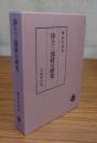 浄土三部経の研究