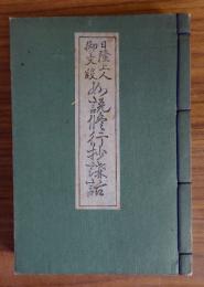 日隆上人御文段　如説修行抄講話