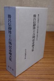 勝呂信静博士古稀記念論文集
