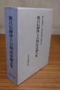 勝呂信静博士古稀記念論文集