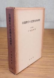 日蓮教学の思想史的研究