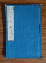 三元録 : 仏教宗名