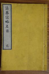 法華宗略名目