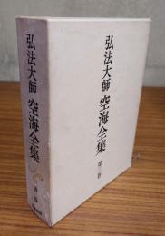 弘法大師空海全集　○3　思想篇三　大日経開題他